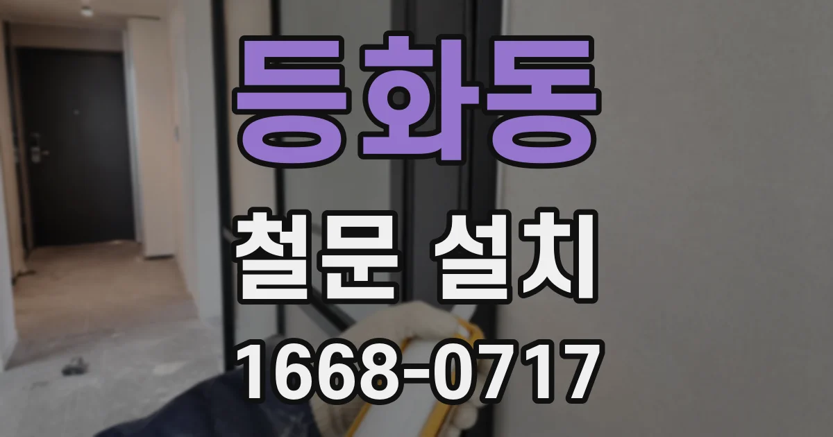 등화동 철문 설치
