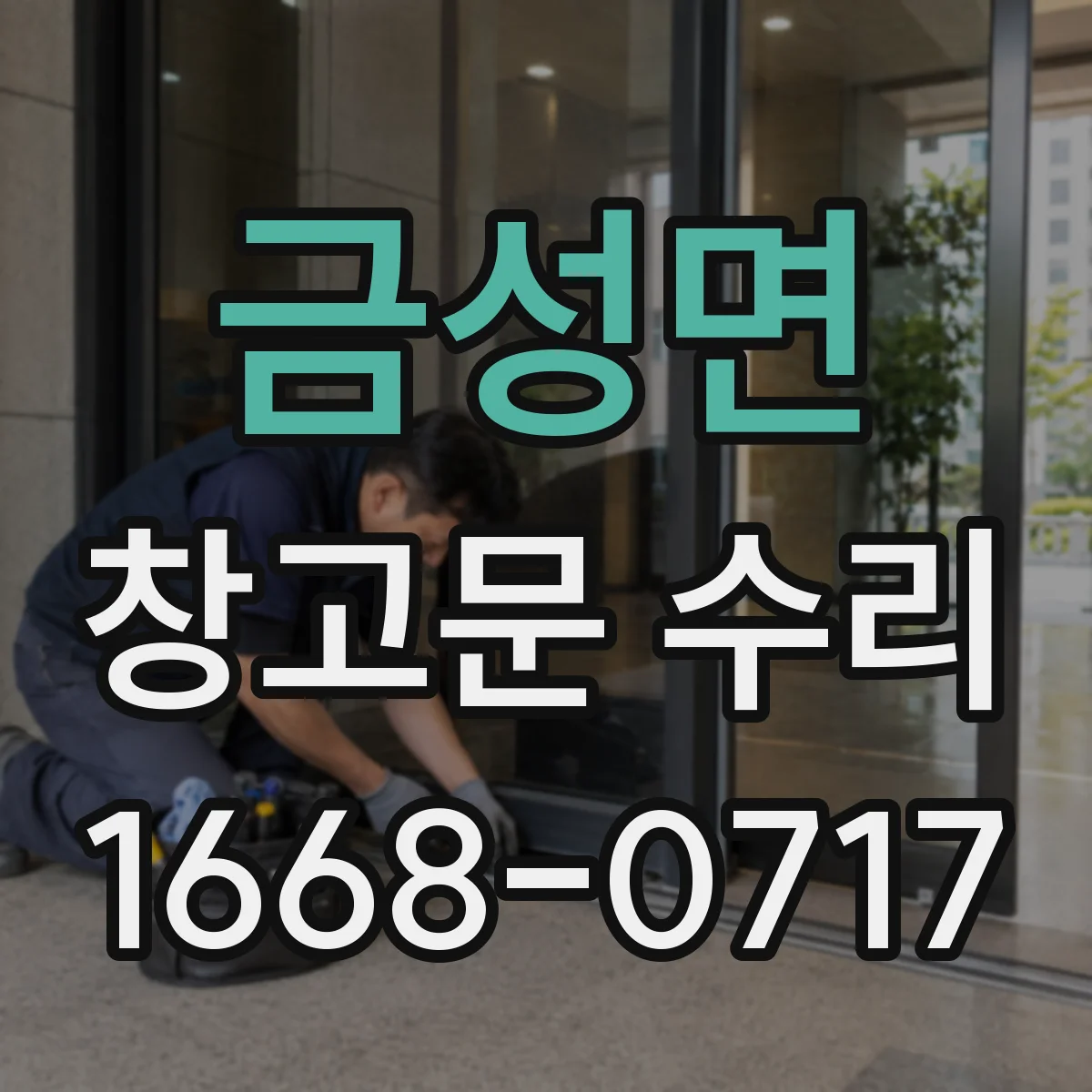 금성면 창고문 수리