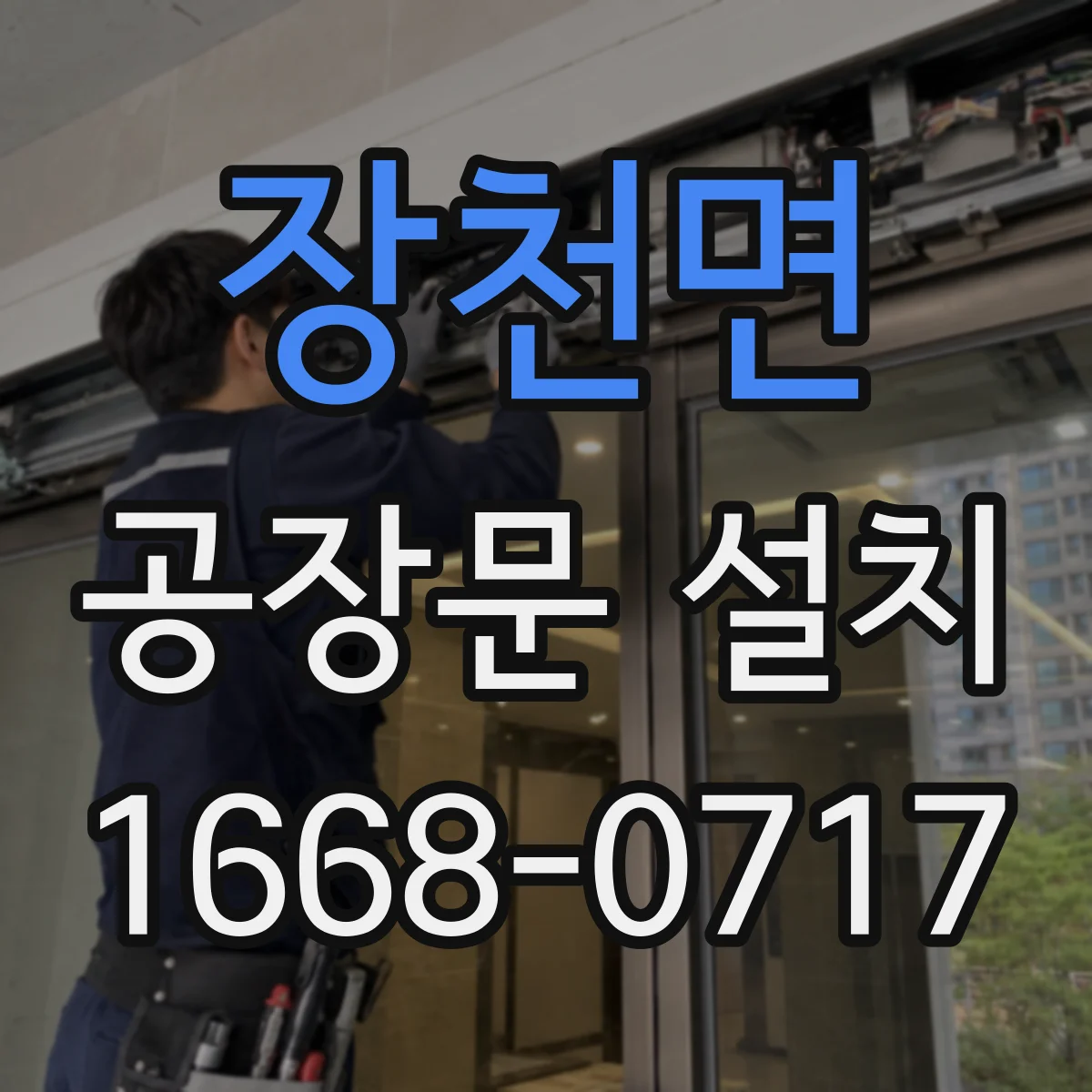 장천면 공장문 설치