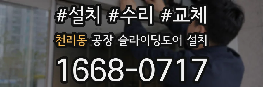 천리동 공장 슬라이딩도어 설치