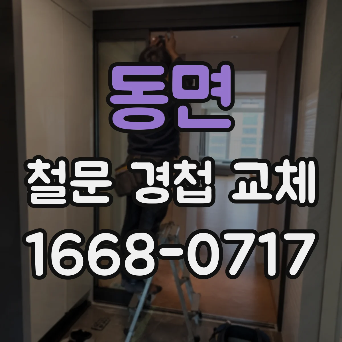 동면 철문 경첩 교체