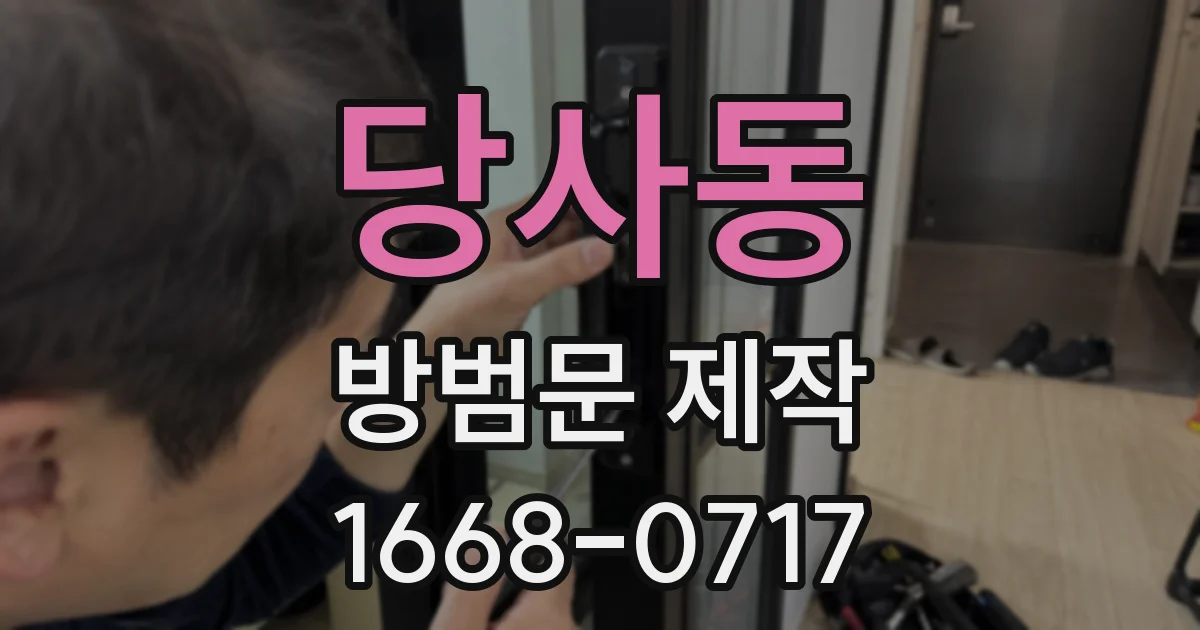 당사동 방범문 제작
