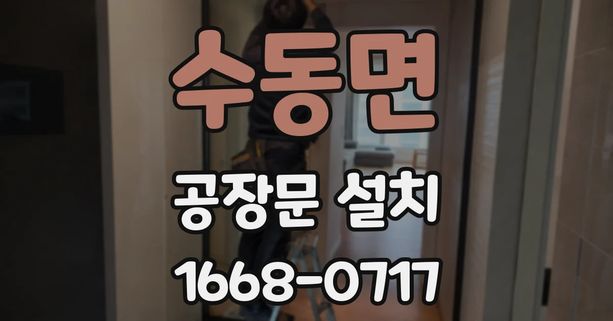 수동면 공장문 설치