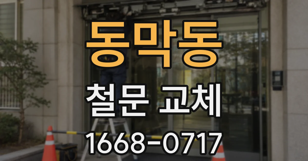 동막동 철문 교체