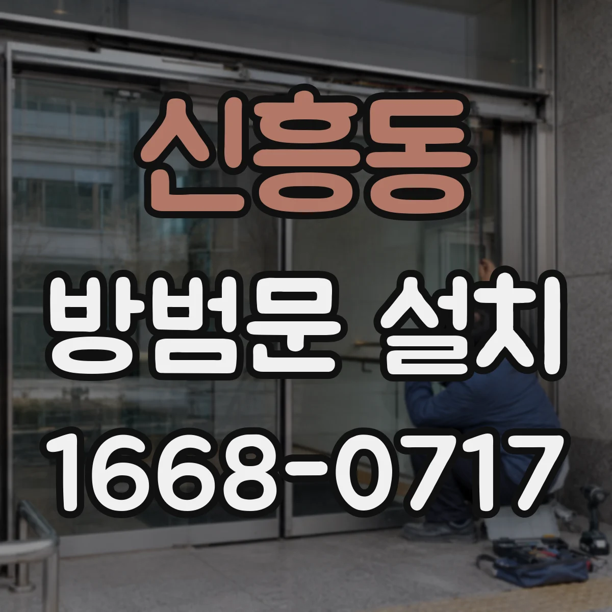 신흥동 방범문 설치