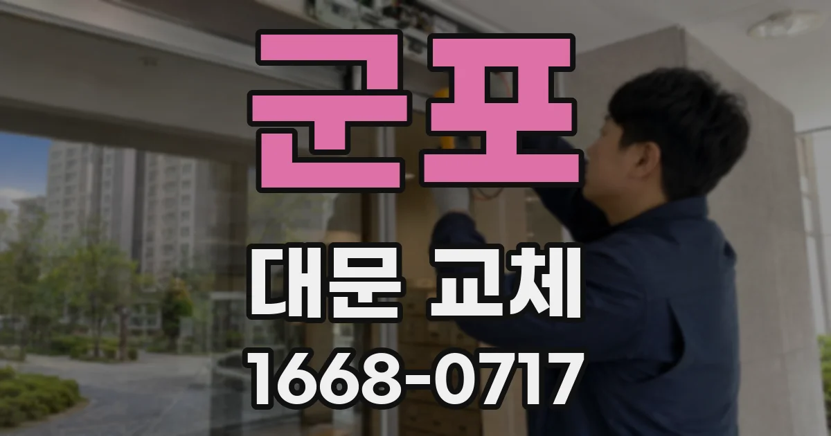 군포 대문 교체