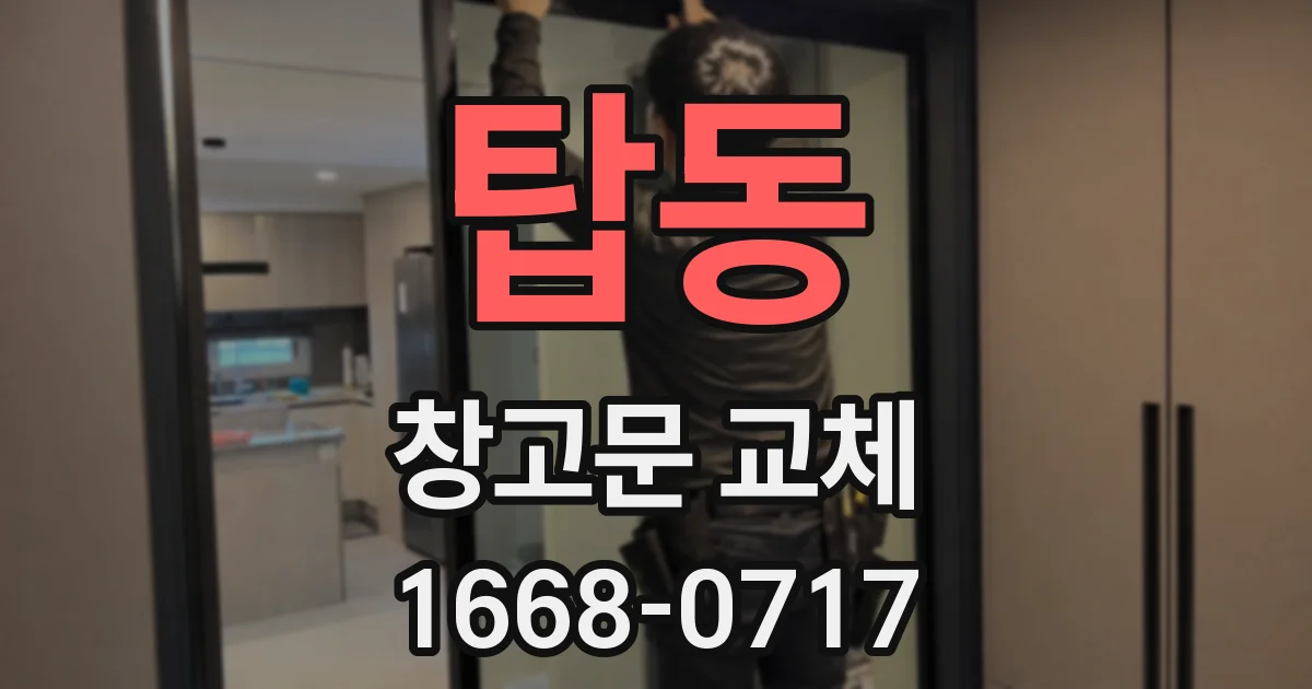 탑동 창고문 교체