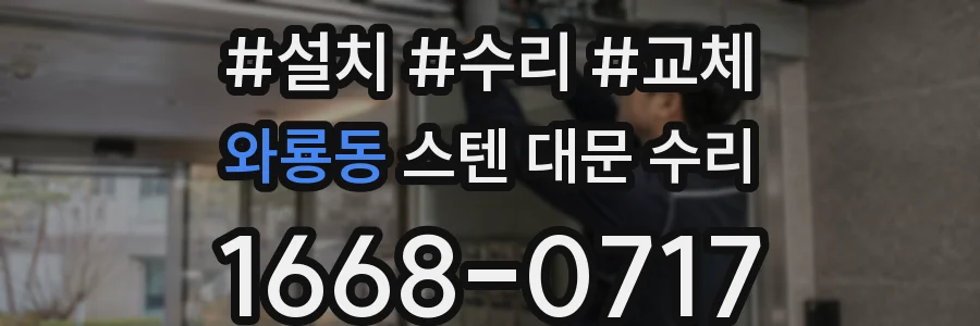 와룡동 스텐 대문 수리