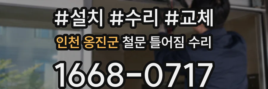 인천 옹진군 철문 틀어짐 수리