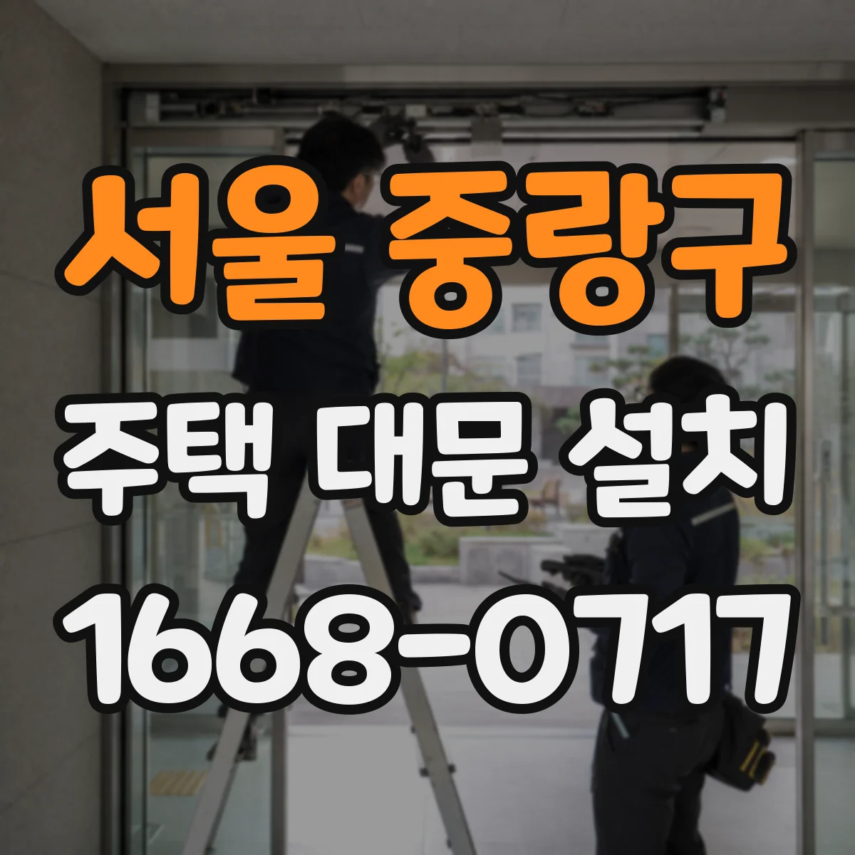 서울 중랑구 주택 대문 설치