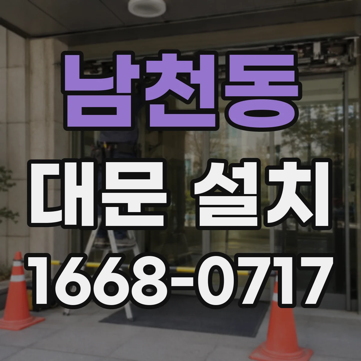 남천동 대문 설치