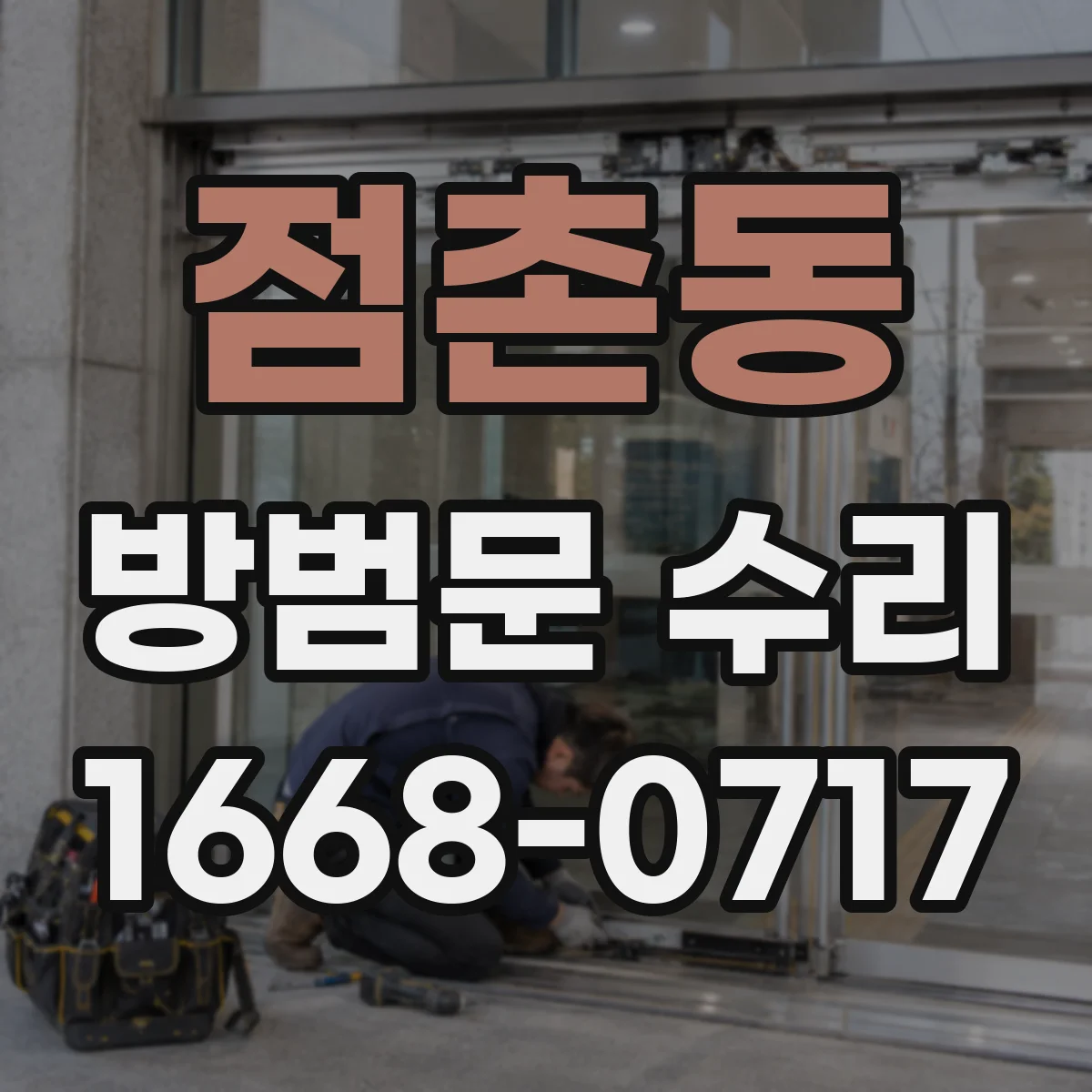 점촌동 방범문 수리