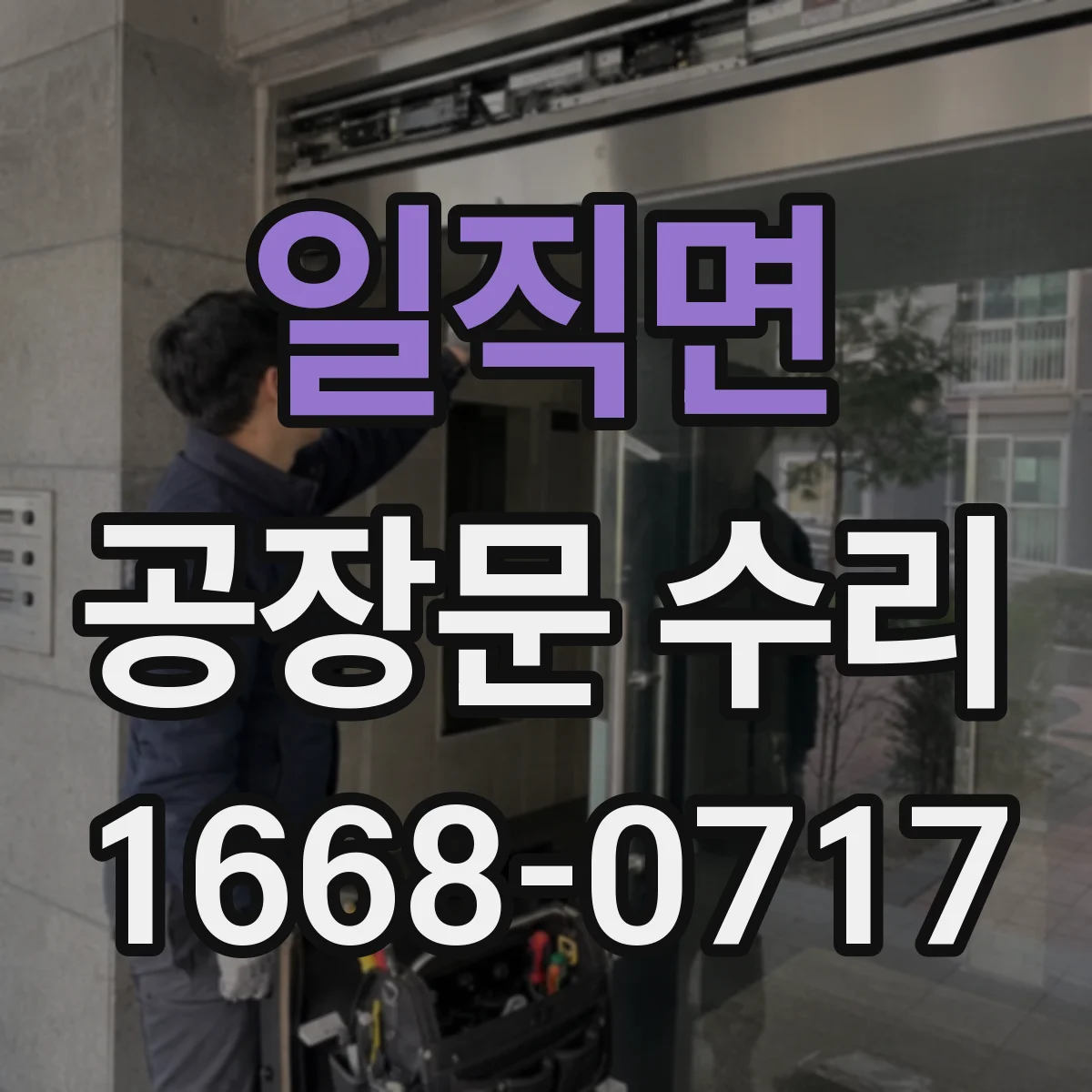 일직면 공장문 수리