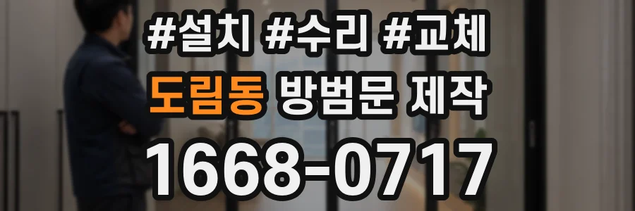 도림동 방범문 제작