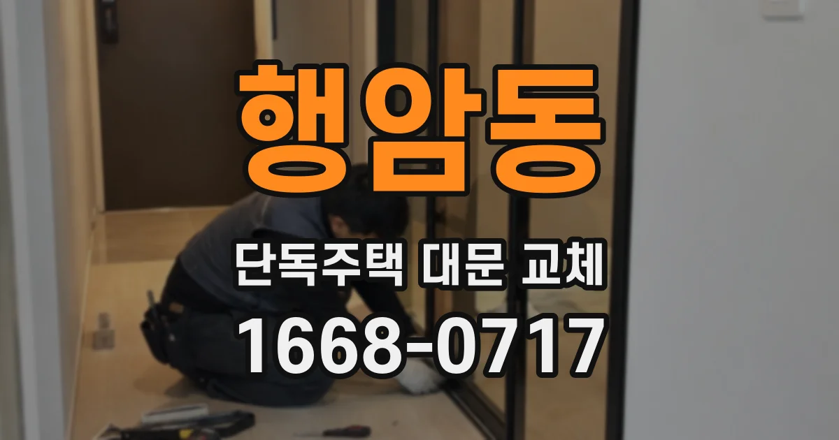행암동 단독주택 대문 교체