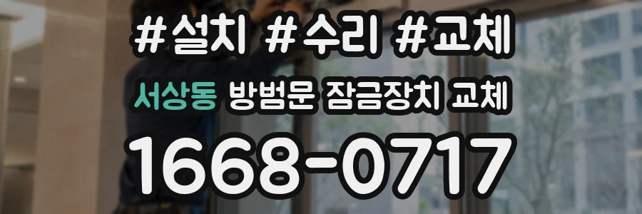 서상동 방범문 잠금장치 교체