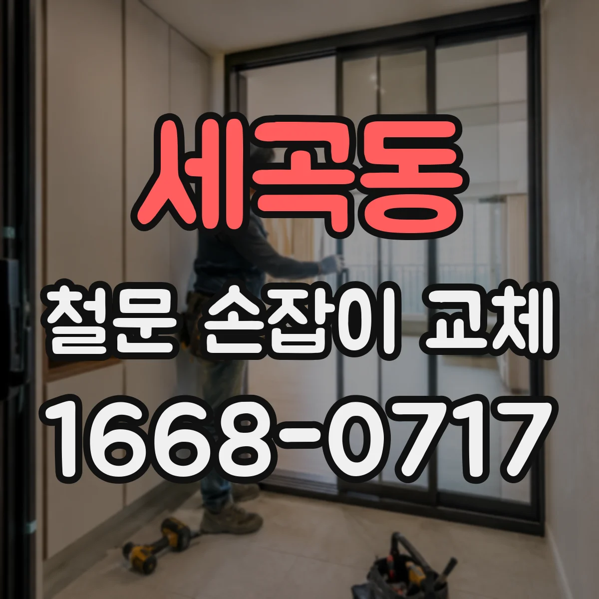 세곡동 철문 손잡이 교체