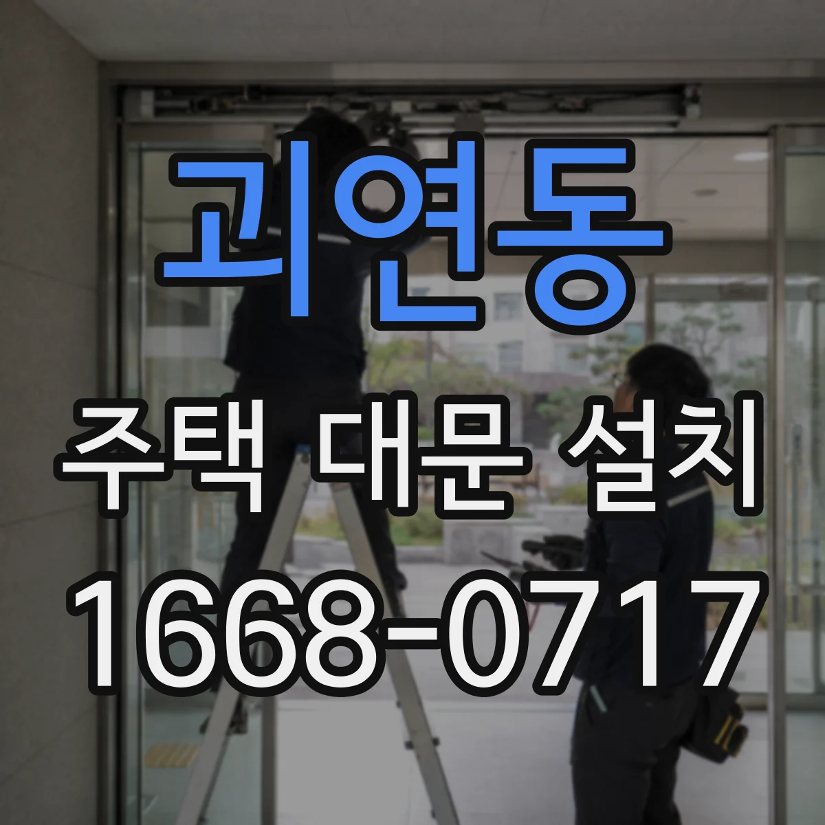 괴연동 주택 대문 설치