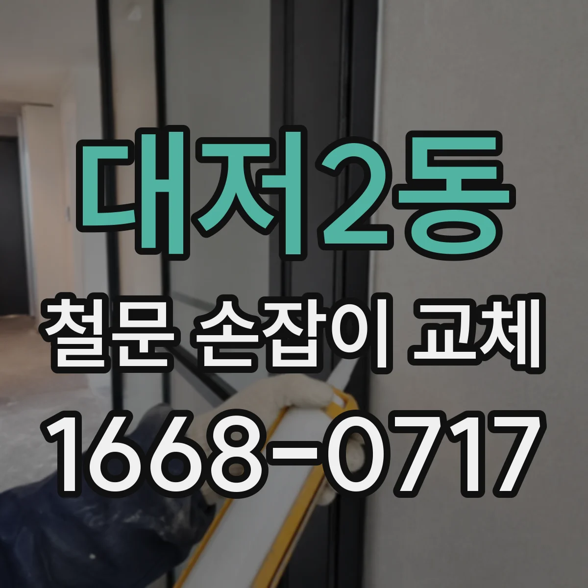 대저2동 철문 손잡이 교체
