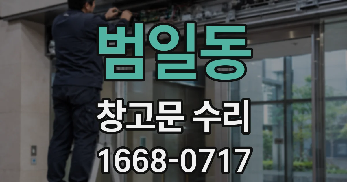 범일동 창고문 수리
