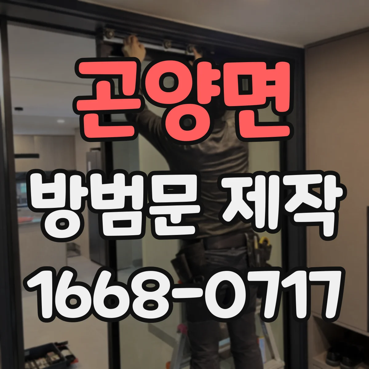 곤양면 방범문 제작