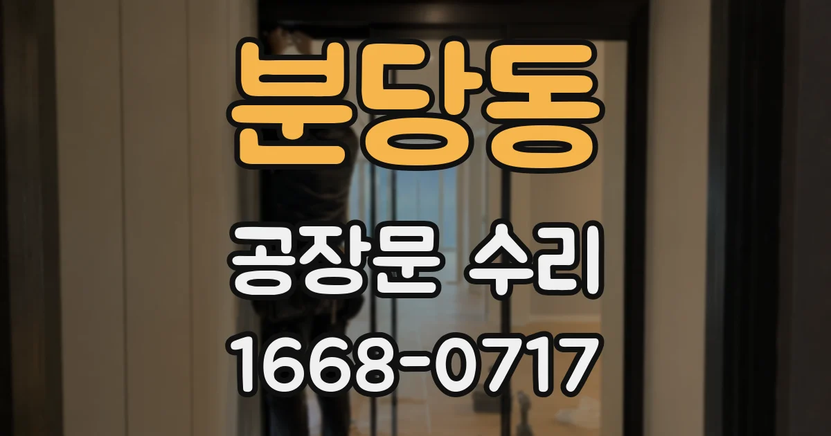 분당동 공장문 수리