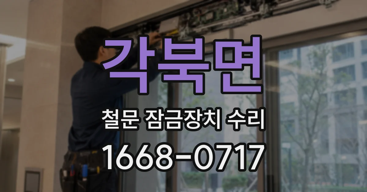 각북면 철문 잠금장치 수리