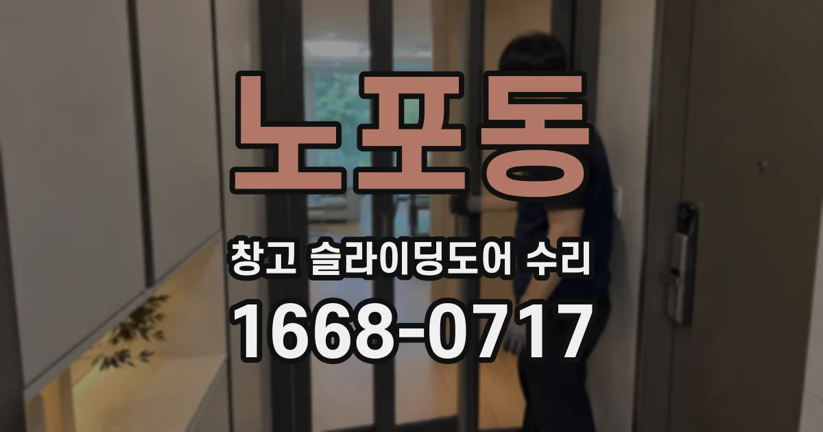 노포동 창고 슬라이딩도어 수리