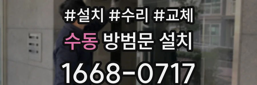 수동 방범문 설치