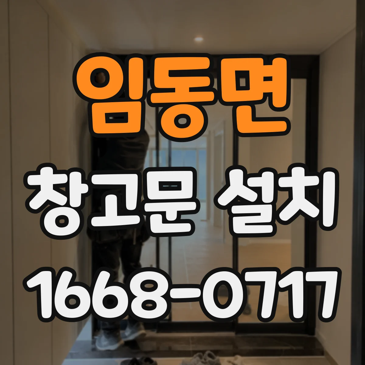 임동면 창고문 설치