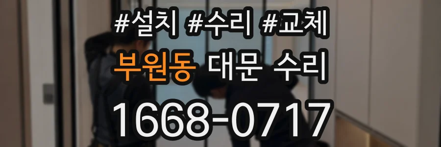 부원동 대문 수리