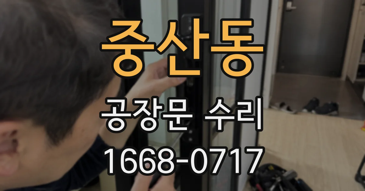 중산동 공장문 수리