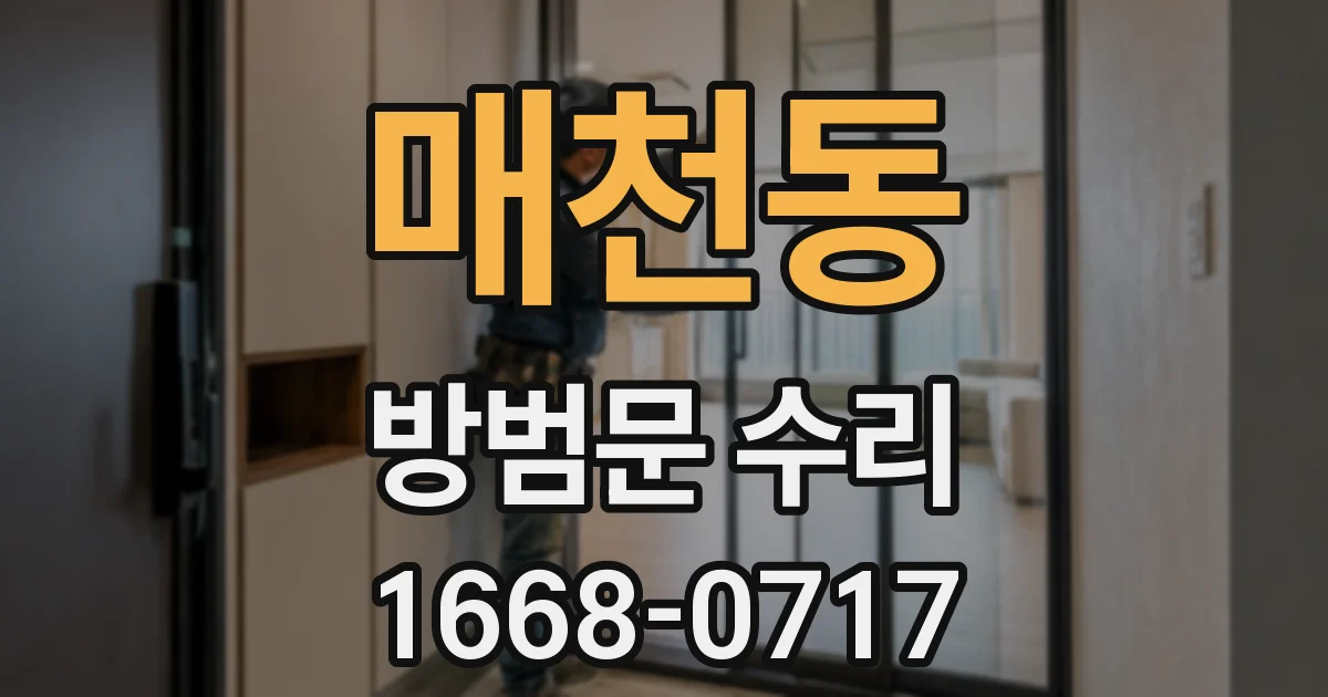 매천동 방범문 수리