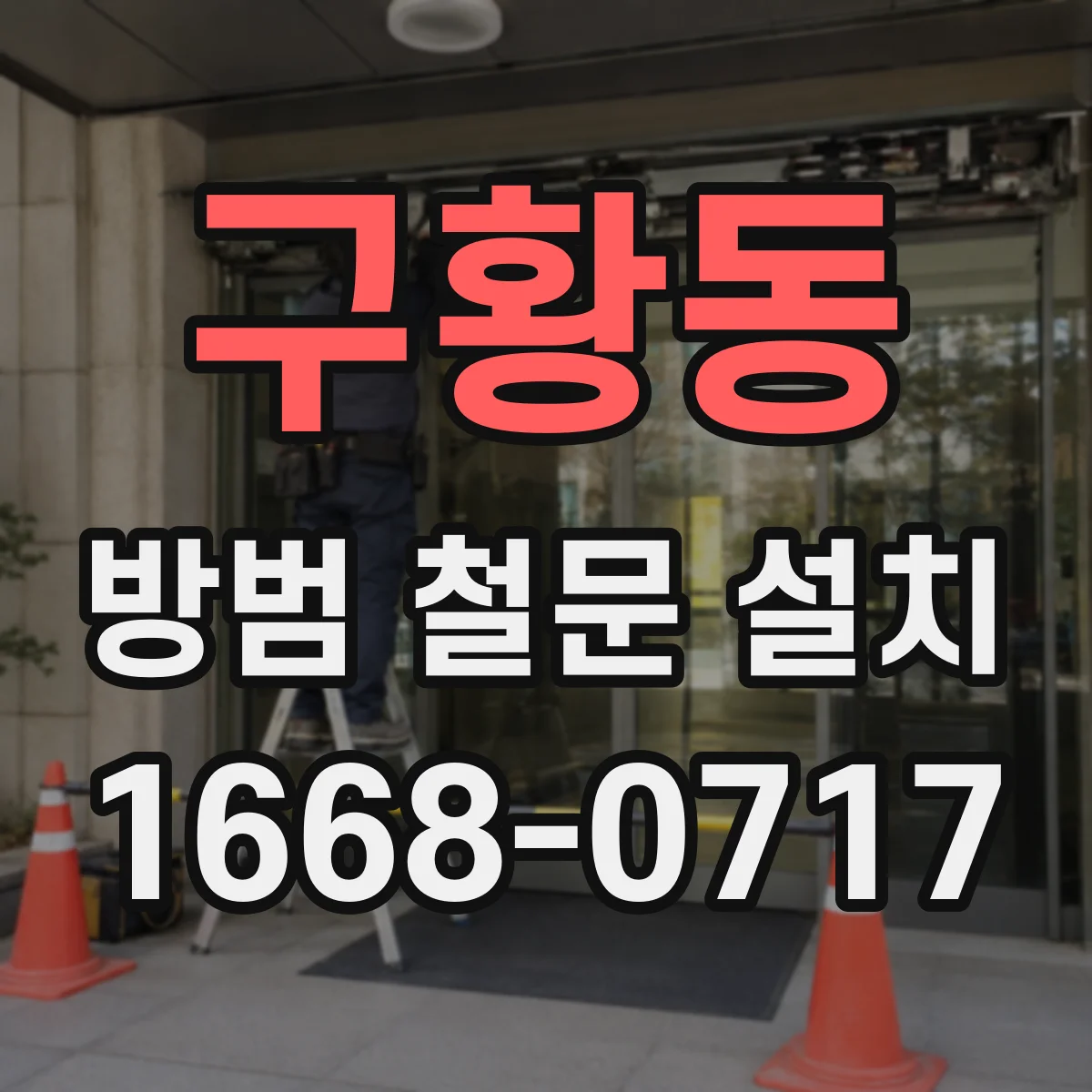 구황동 방범 철문 설치