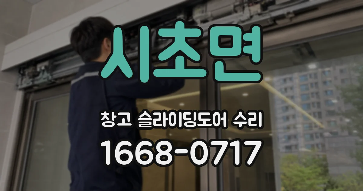 시초면 창고 슬라이딩도어 수리