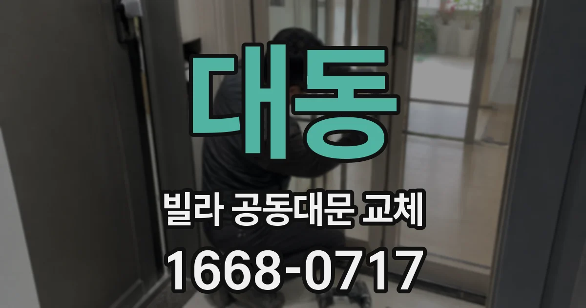 대동 빌라 공동대문 교체