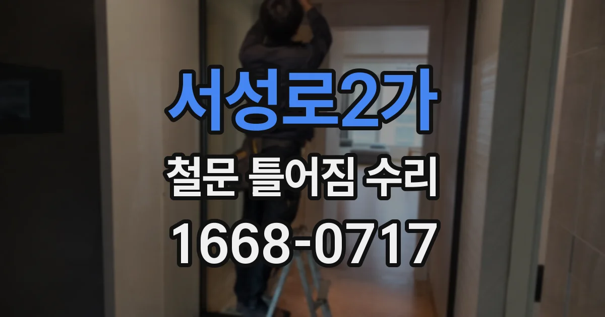 서성로2가 철문 틀어짐 수리