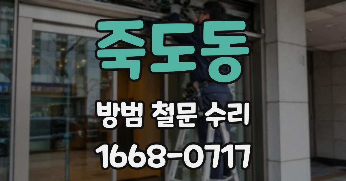 죽도동 방범 철문 수리