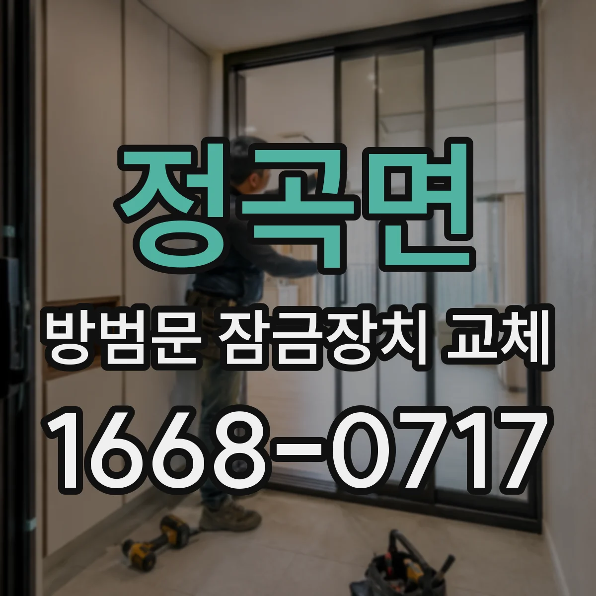 정곡면 방범문 잠금장치 교체