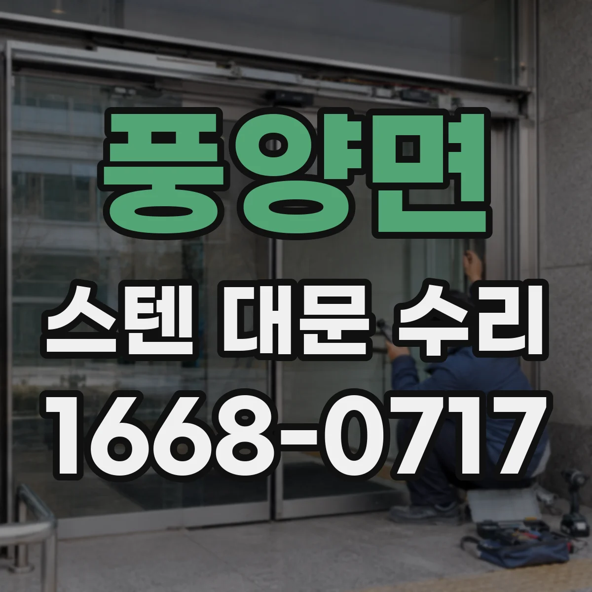 풍양면 스텐 대문 수리
