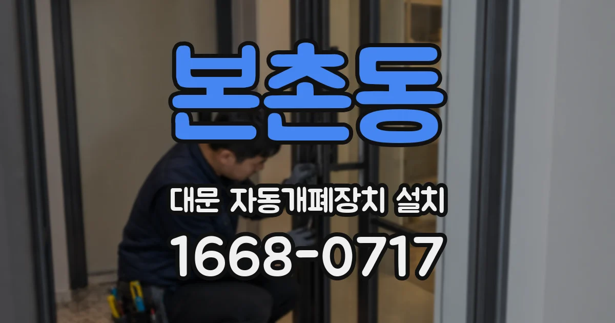 본촌동 대문 자동개폐장치 설치