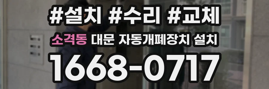 소격동 대문 자동개폐장치 설치