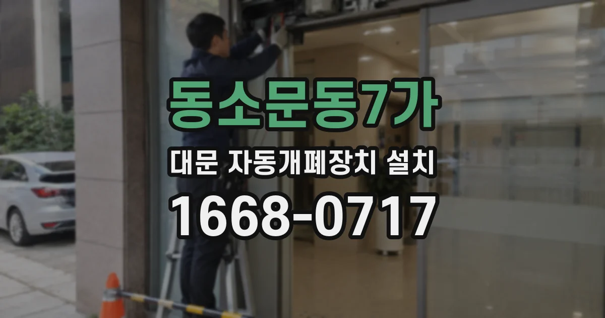 동소문동7가 대문 자동개폐장치 설치