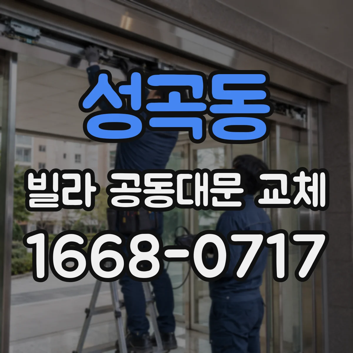 성곡동 빌라 공동대문 교체