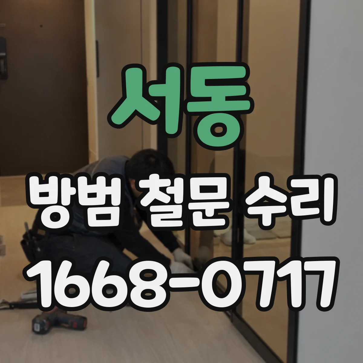 서동 방범 철문 수리