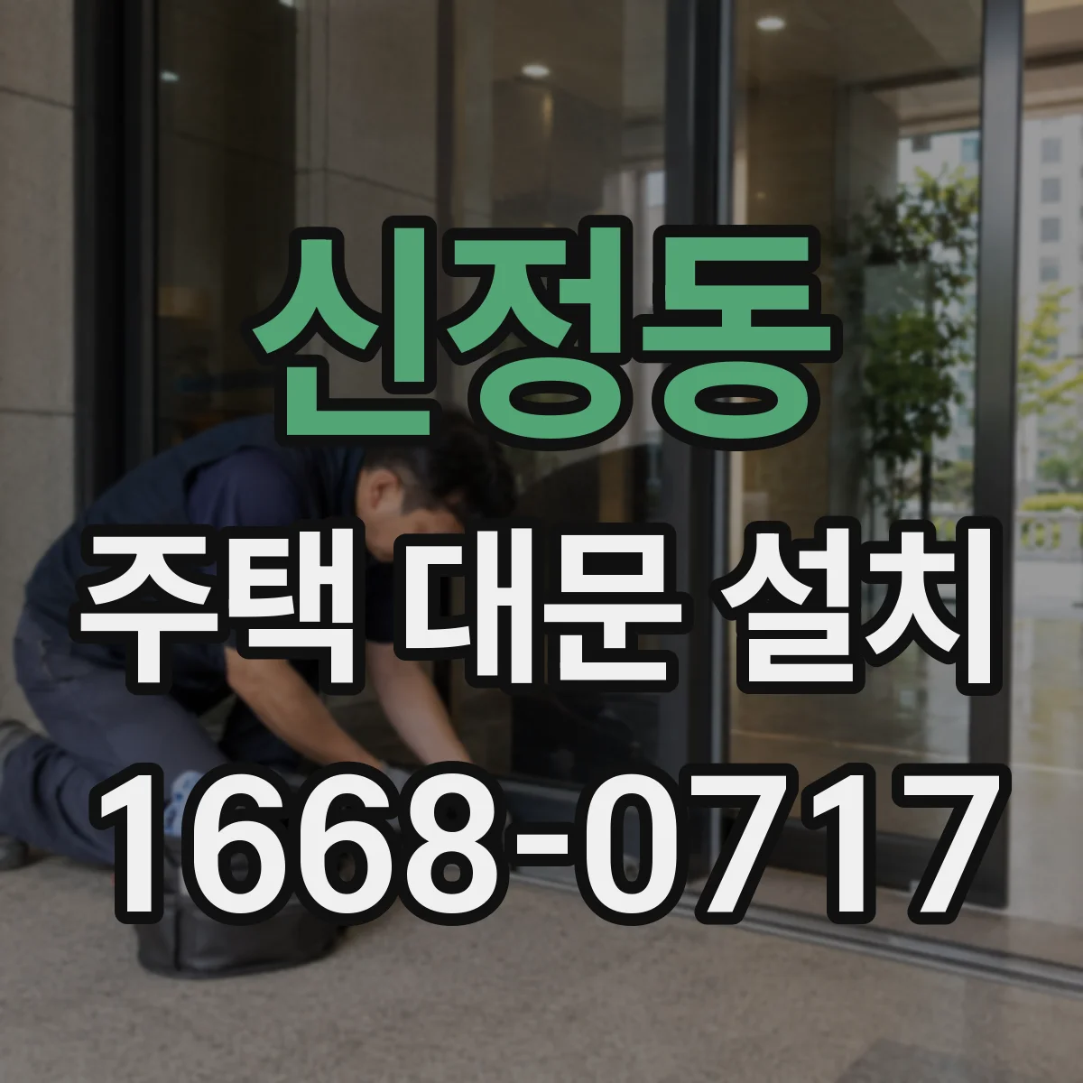 신정동 주택 대문 설치
