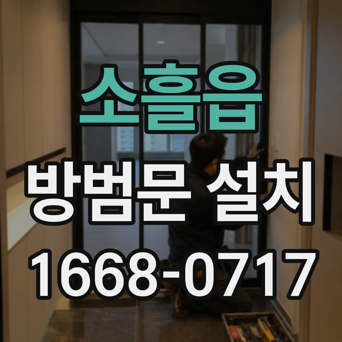 소흘읍 방범문 설치