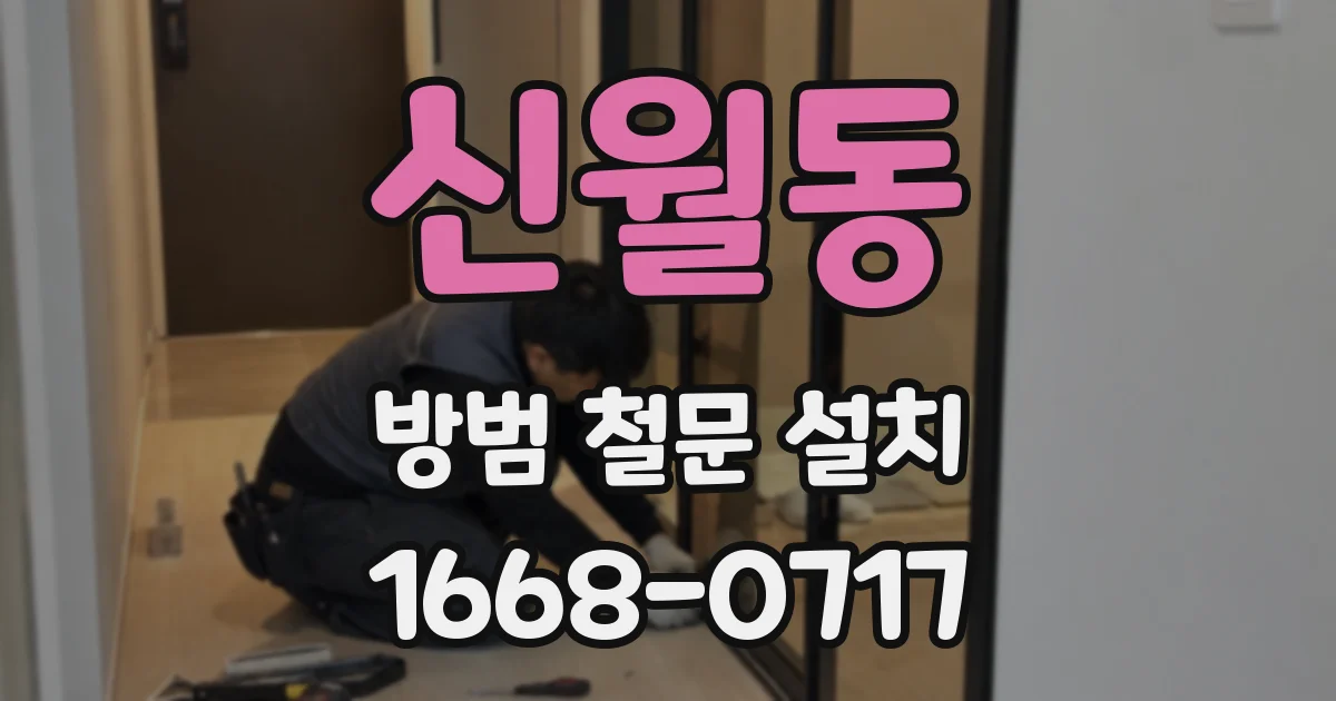 신월동 방범 철문 설치
