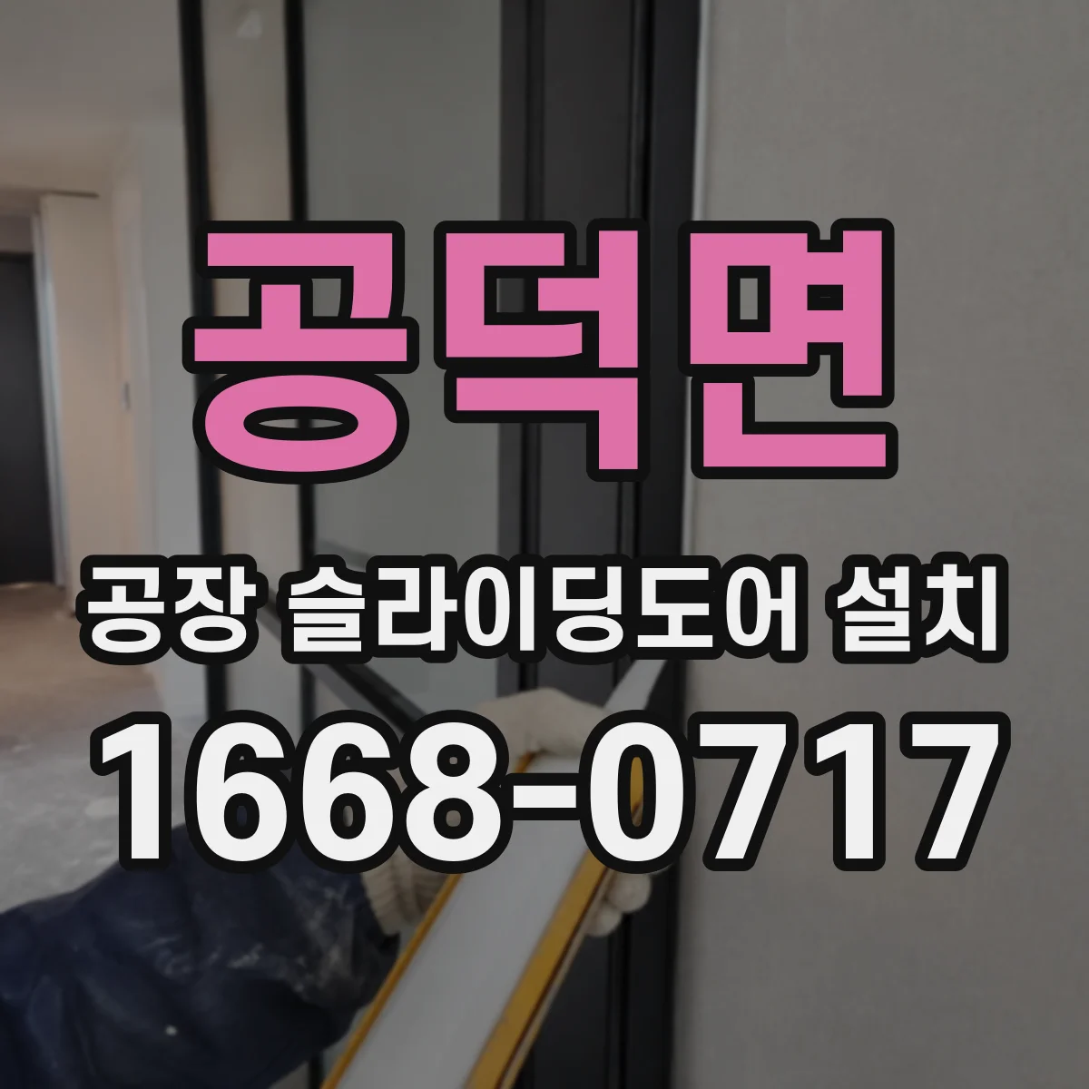 공덕면 공장 슬라이딩도어 설치