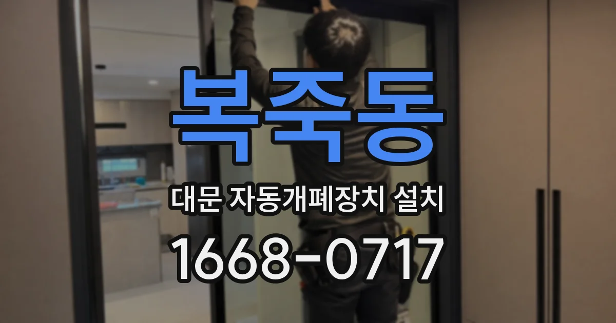 복죽동 대문 자동개폐장치 설치